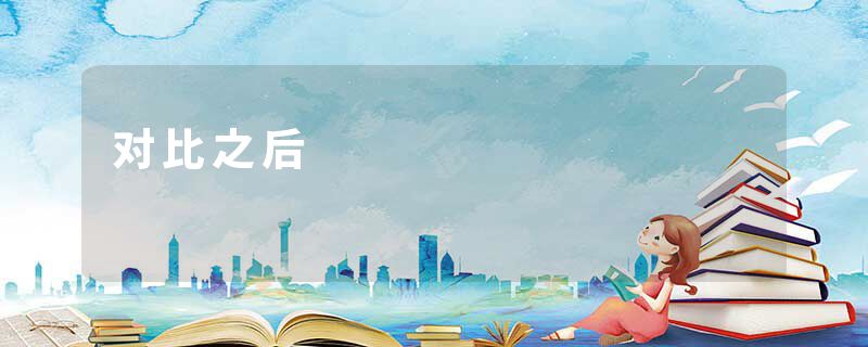 对比之后