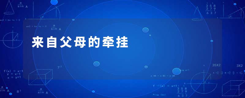 来自父母的牵挂