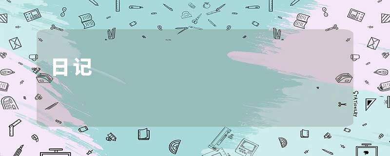 日记