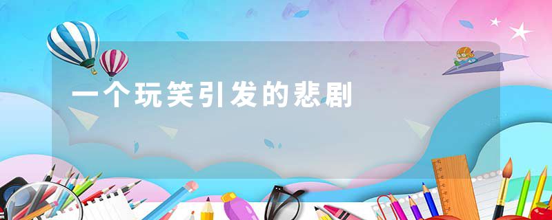 一个玩笑引发的悲剧