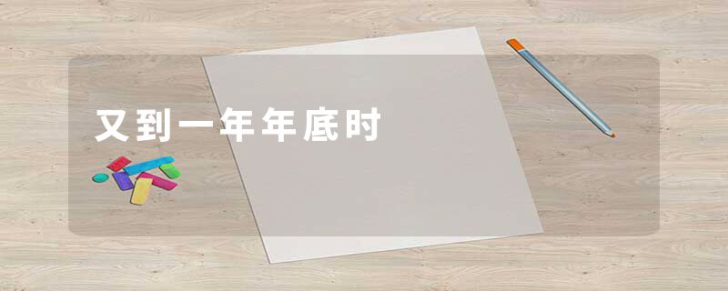 又到一年年底时