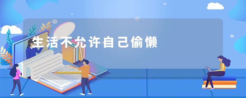 生活不允许自己偷懒