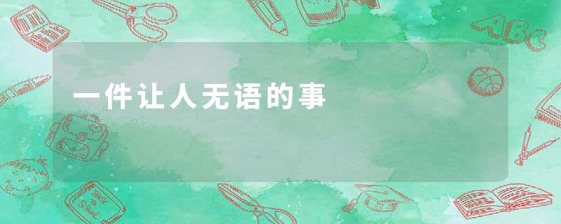 一件让人无语的事