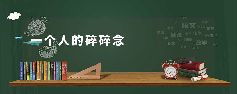 一个人的碎碎念