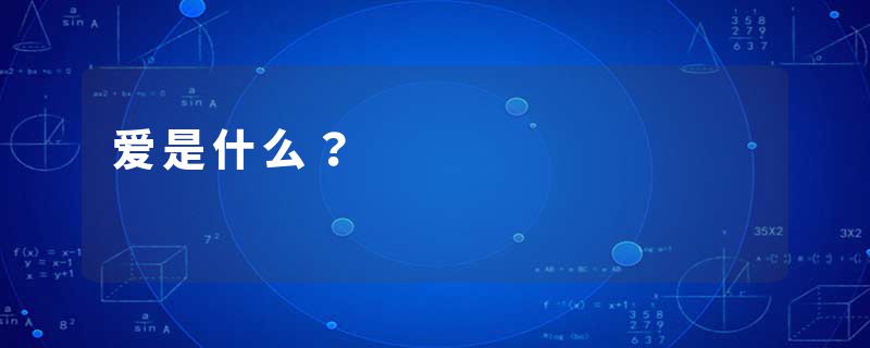 爱是什么？