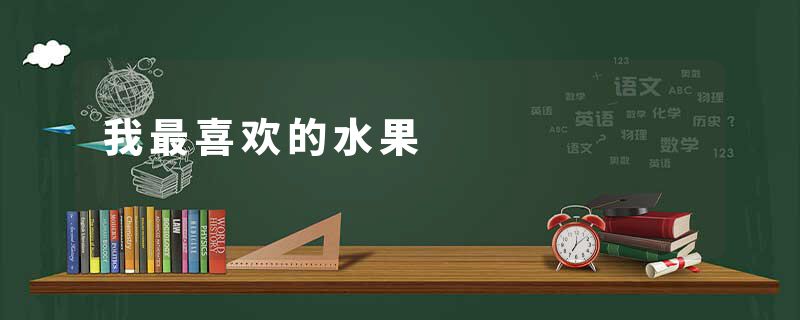 我最喜欢的水果