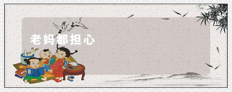 老妈都担心