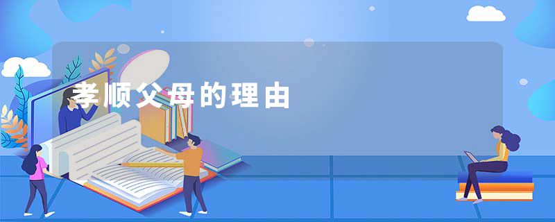 孝顺父母的理由