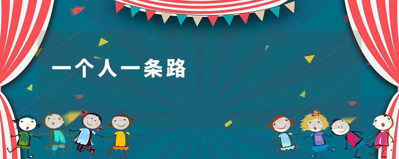 一个人一条路