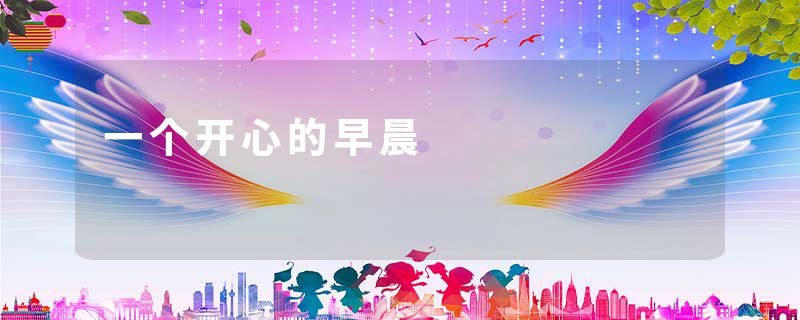 一个开心的早晨