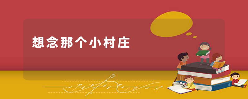 想念那个小村庄