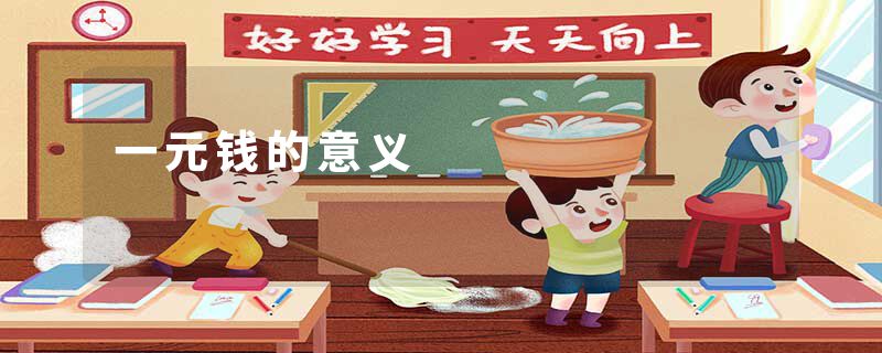 一元钱的意义