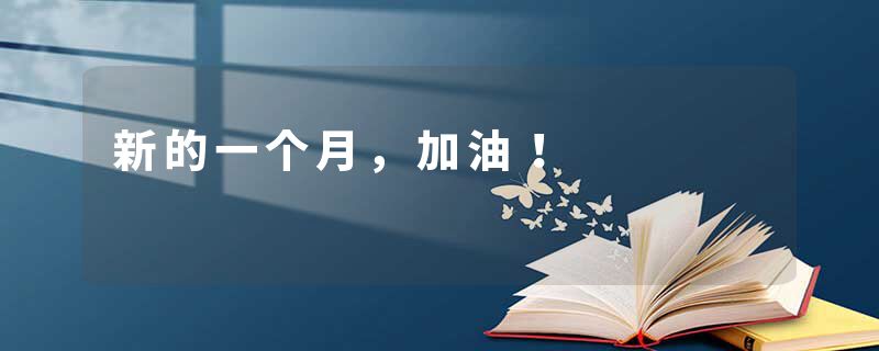 新的一个月,加油!