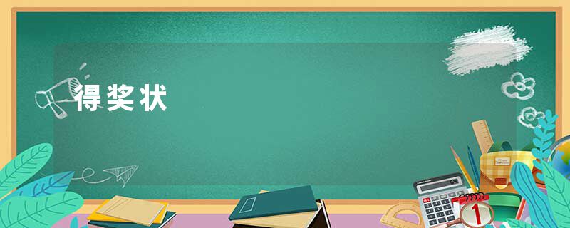 得奖状