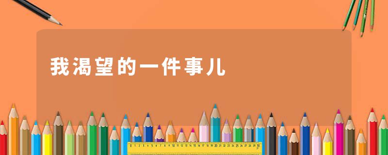 我渴望的一件事儿