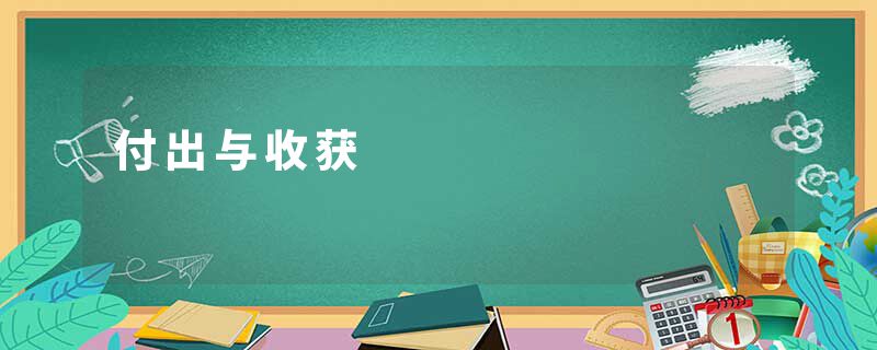 付出与收获