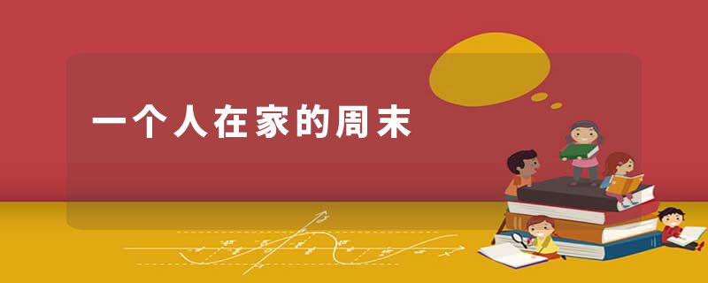 一个人在家的周末