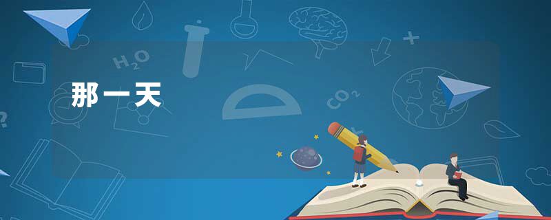 那一天
