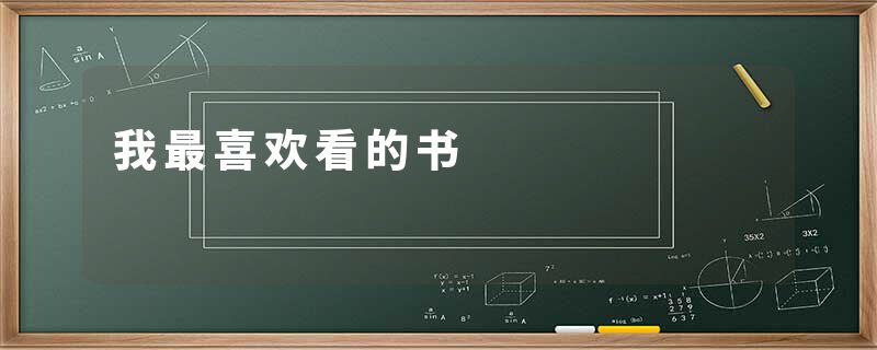 我最喜欢看的书
