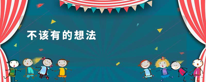 不该有的想法