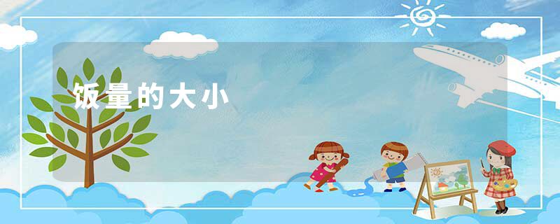 饭量的大小