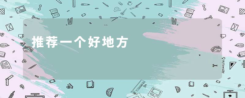 推荐一个好地方