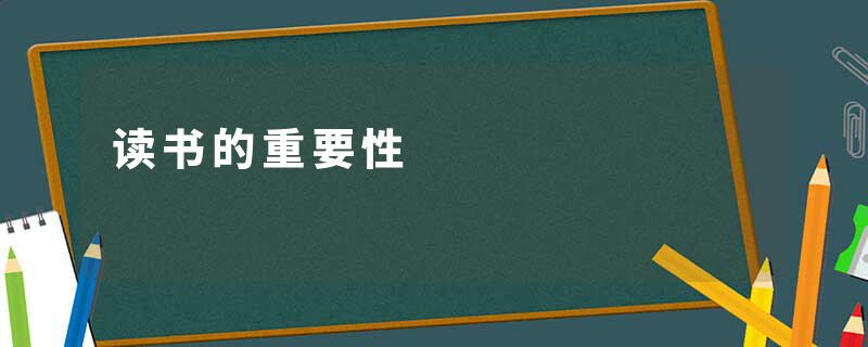 读书的重要性