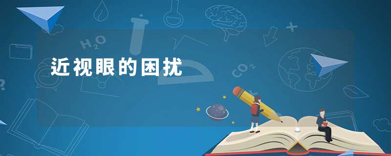 近视眼的困扰