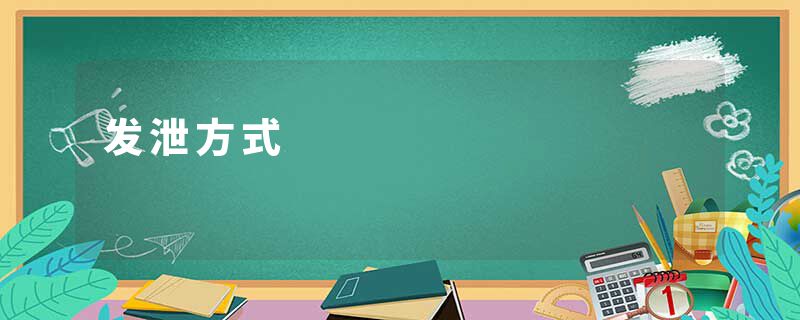 发泄方式