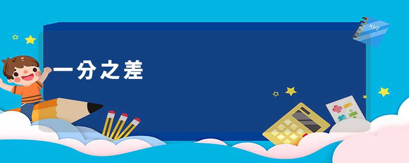一分之差