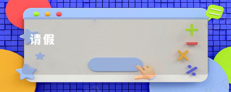 请假