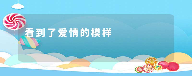 看到了爱情的模样
