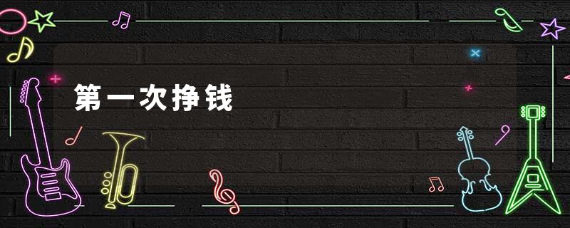 第一次挣钱