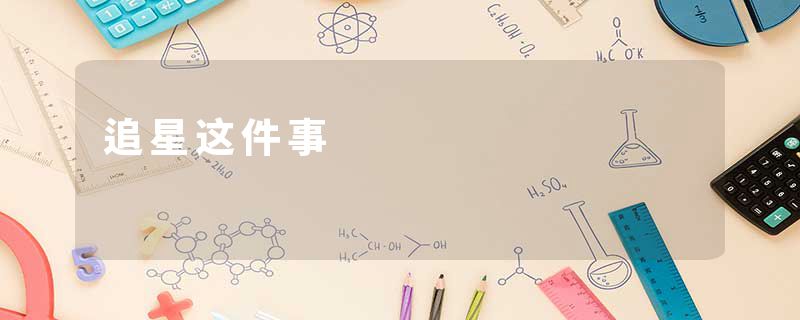 追星这件事