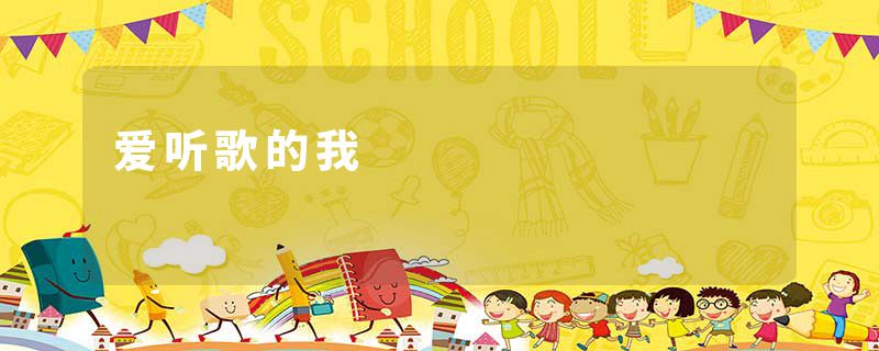 爱听歌的我