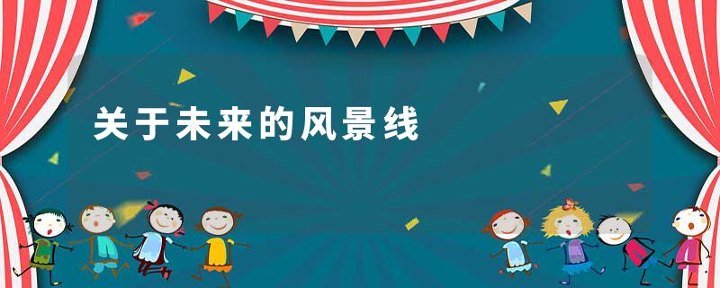 关于未来的风景线