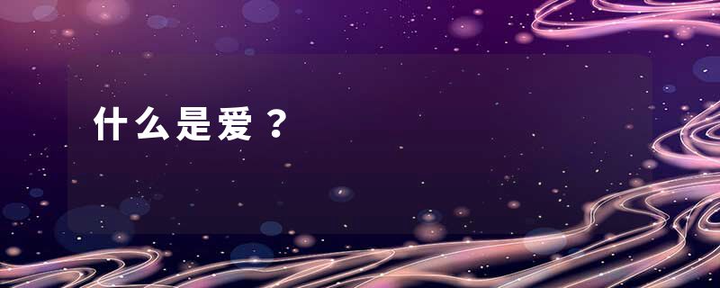 什么是爱?