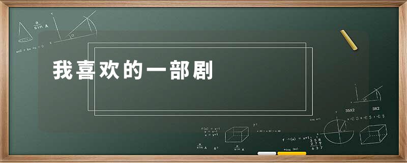 我喜欢的一部剧