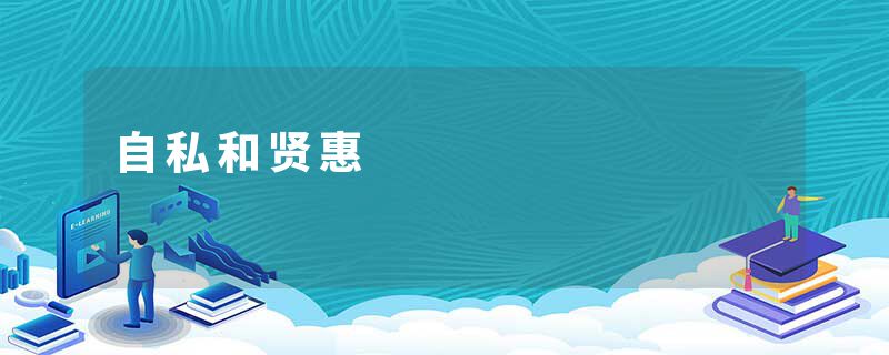 自私和贤惠