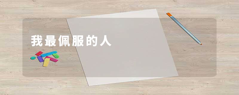 我最佩服的人