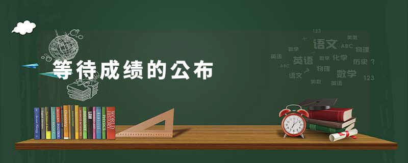 等待成绩的公布