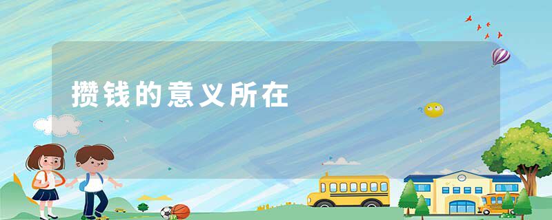 攒钱的意义所在