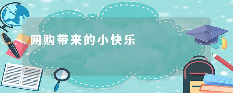 网购带来的小快乐