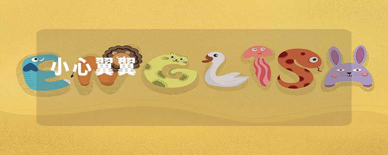 小心翼翼