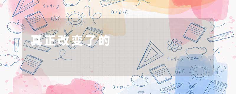真正改变了的