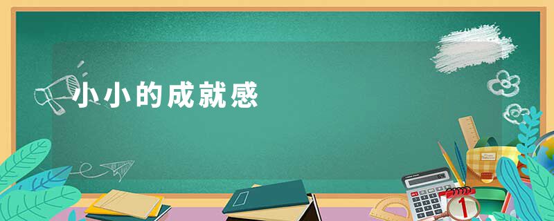 小小的成就感