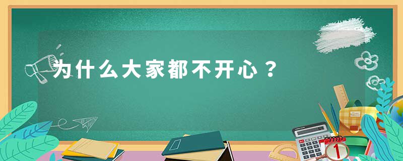 为什么大家都不开心?