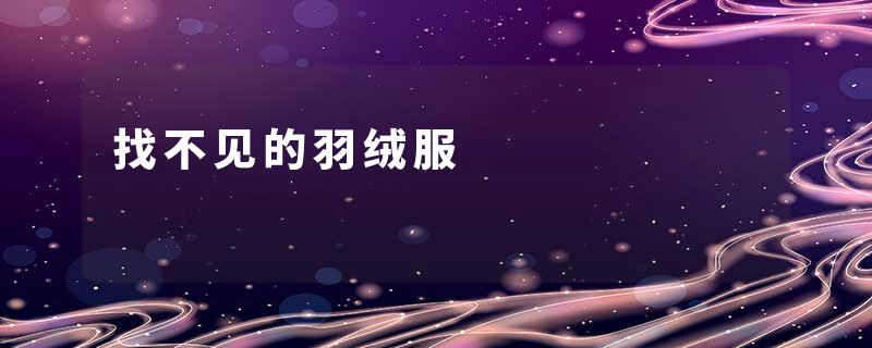 找不见的羽绒服