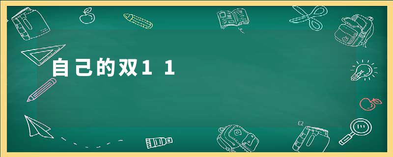 自己的双11