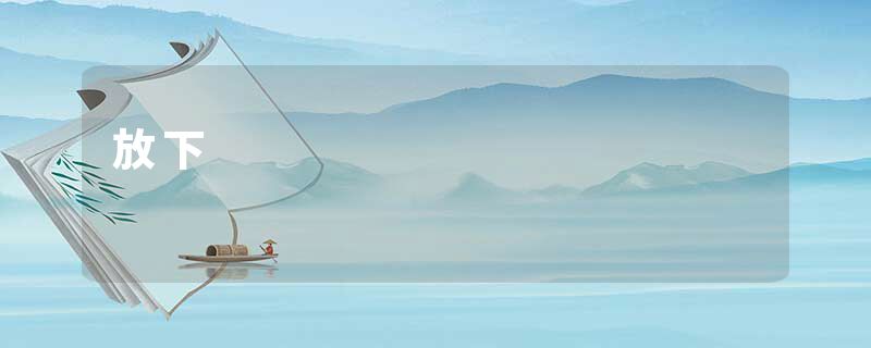放下